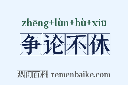 争论不休是什么意思的图片